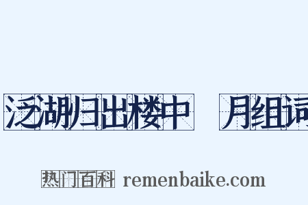 泛湖归出楼中翫月组词是什么意思的图片